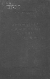 book Автоматика авиационных силовых установок