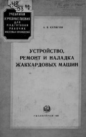 book Устройство, ремонт и наладка жаккардовых машин