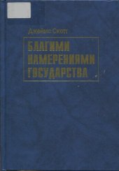 book Благими намерениями государства