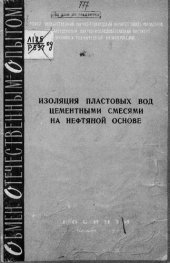 book Изоляция пластовых вод цементными смесями на нефтяной основе