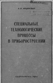 book Специальные технологические процессы в приборостроении