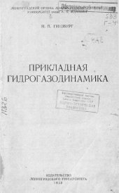 book Прикладная гидрогазодинамика