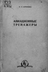 book Авиационные тренажеры