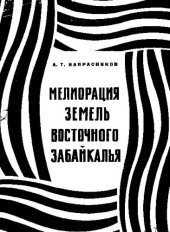 book Мелиорация земель Восточного Забайкалья