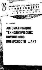 book Автоматизация технологических комплексов поверхности шахт