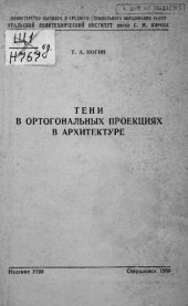 book Тени в ортогональных проекциях в архитектуре