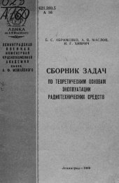 book Сборник задач по теоретическим основам эксплуатации радиотехнических средств