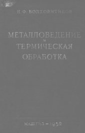 book Металловедение и термическая обработка