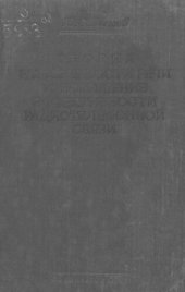 book Теория разборчивости речи и повышение эффективности радиотелефонной связи