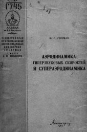 book Аэродинамика гиперзвуковых скоростей и супераэродинамика