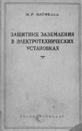 book Защитные заземления в электротехнических установках