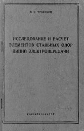 book Исследование и расчет элементов стальных опор линий электропередачи