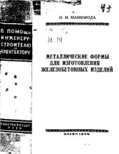 book Металлические формы для изготовления железобетонных изделий
