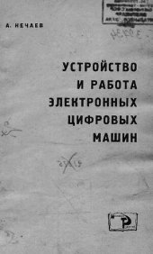book Устройство и работа электронных цифровых машин