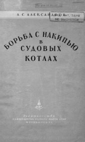 book Борьба с накипью в судовых котлах