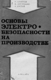 book Основы электробезопасности на производстве