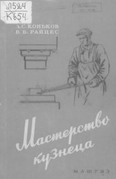 book Мастерство кузнеца