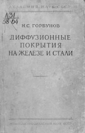 book Диффузионные покрытия на железе и стали