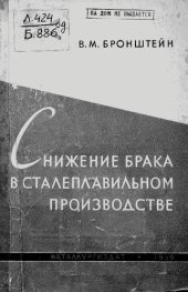 book Снижение брака в сталеплавильном производстве