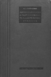 book Автоколебания в гидропередачах металлорежущих станков