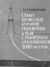 book Опыт проводки буровой скважины № 1531 с рекордным отклонением 2040 метров