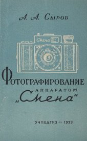 book Фотографирование аппаратом "Смена"