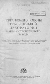 book Организация работы измерительной лаборатории машиностроительного завода