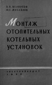 book Монтаж отопительных котельных установок