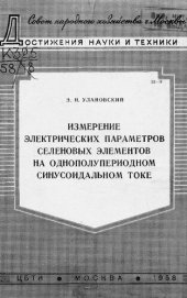 book Измерение электрических параметров селеновых элементов на однополупериодном синусоидальном токе