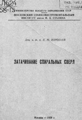 book Затачивание спиральных сверл