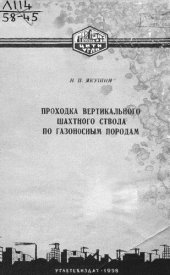 book Проходка вертикального шахтного ствола по газоносным породам