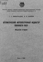 book Автоматический фотоэлектронный индикатор влажности 8Ш31