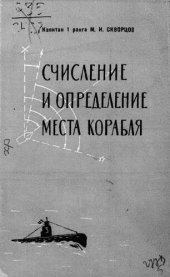 book Счисление и определение места корабля навигационными способами