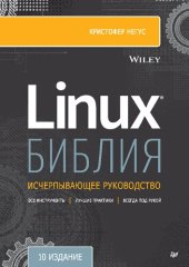 book Библия Linux