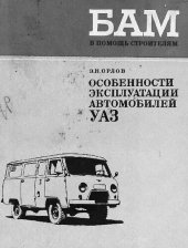 book Особенности эксплуатации автомобилей УАЗ