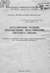 book Затачивание резцов, оснащенных пластиками твердого сплава