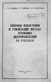 book Способы извлечения и утилизации метана угольных месторождений за рубежом