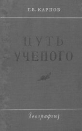 book Путь ученого