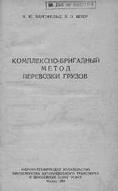 book Комплексно-бригадный метод перевозки грузов