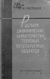 book Расчет динамических характеристик тепловых регулируемых объектов