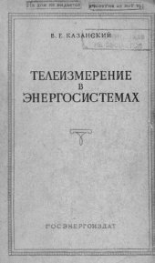 book Телеизмерение в энергосистемах