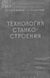 book Технология станкостроения
