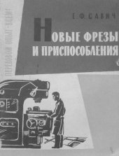 book Новые фрезы и приспособления