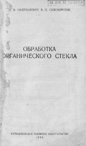 book Обработка органического стекла