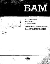 book Пневмосооружения на строительстве