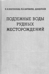 book Подземные воды рудных месторождений
