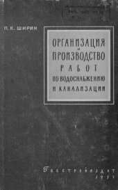 book Организация и производство работ по строительству сетей и сооружений водоснабжения и канализации