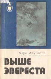book Выше Эвереста. Воспоминания альпиниста
