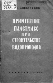 book Применение пластмасс при строительстве водопроводов
