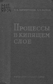 book Процессы в кипящем слое